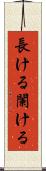 長ける Scroll