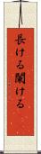 長ける Scroll