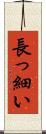 長っ細い Scroll