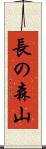 長の森山 Scroll