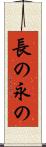 長の Scroll