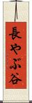 長やぶ谷 Scroll