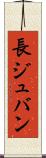長ジュバン Scroll