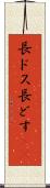 長ドス Scroll