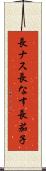 長ナス Scroll