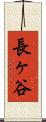 長ヶ谷 Scroll