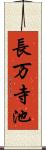長万寺池 Scroll