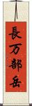 長万部岳 Scroll