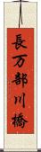 長万部川橋 Scroll