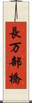 長万部橋 Scroll