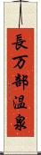 長万部温泉 Scroll