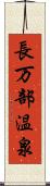 長万部温泉 Scroll