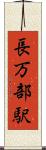 長万部駅 Scroll