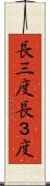 長三度 Scroll