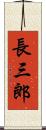 長三郎 Scroll