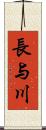 長与川 Scroll