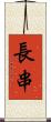 長串 Scroll