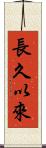 長久以來 Scroll