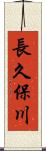長久保川 Scroll