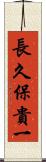 長久保貴一 Scroll