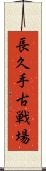 長久手古戦場 Scroll