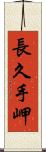 長久手岬 Scroll