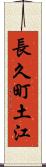 長久町土江 Scroll