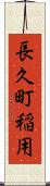 長久町稲用 Scroll