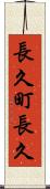 長久町長久 Scroll