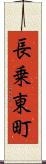 長乗東町 Scroll