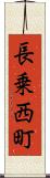 長乗西町 Scroll