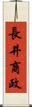 長井商政 Scroll