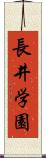 長井学園 Scroll