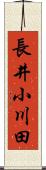 長井小川田 Scroll