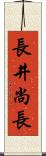 長井尚長 Scroll