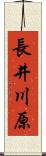長井川原 Scroll
