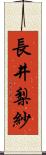 長井梨紗 Scroll