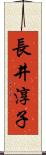 長井淳子 Scroll
