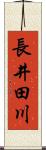 長井田川 Scroll