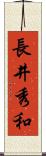 長井秀和 Scroll