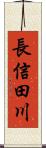 長信田川 Scroll