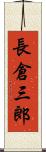 長倉三郎 Scroll