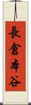 長倉本谷 Scroll
