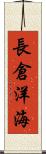 長倉洋海 Scroll