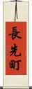 長先町 Scroll