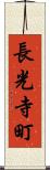 長光寺町 Scroll