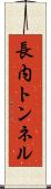 長内トンネル Scroll