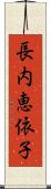 長内恵依子 Scroll