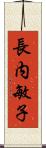 長内敏子 Scroll