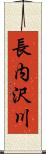 長内沢川 Scroll